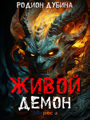 cover image of Живой демон
